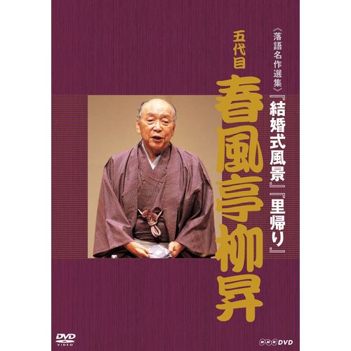 落語名作選集 五代目 春風亭柳昇 DVD