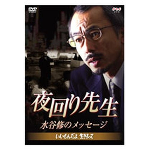 夜回り先生 水谷修のメッセージ~いいもんだよ、生きるって~ DVD