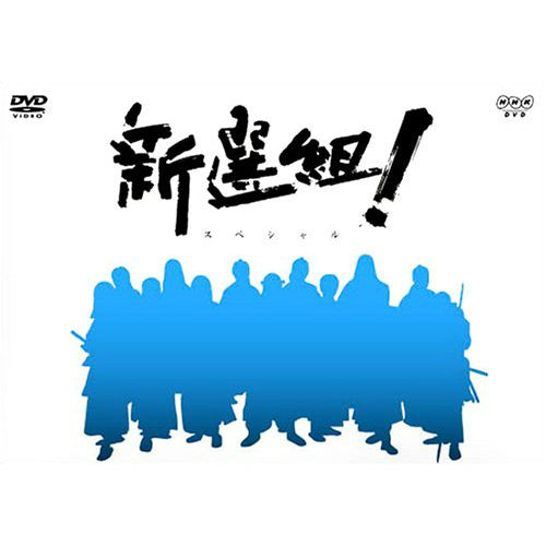 大河ドラマ 新選組！ スペシャル DVD-BOX 全2枚セット -NHKグループ公式通販 - NHKグループモール