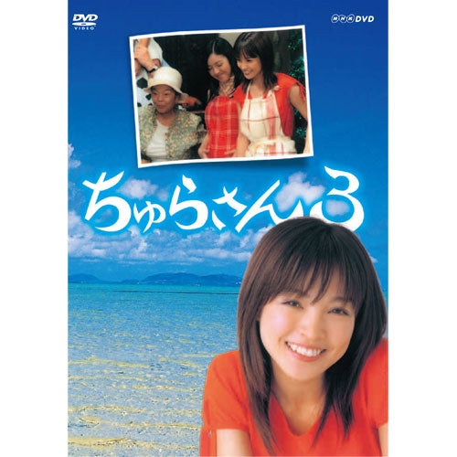 ちゅらさん3 DVD 全2枚 連続テレビ小説 -NHKグループ公式通販 - NHK ...
