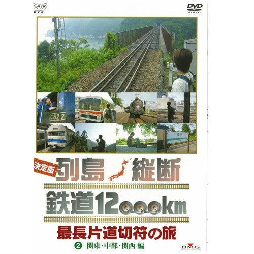 決定版 列島縦断 鉄道12,000km 最長片道切符の旅 Vol.2 関東・中部・関西編 DVD