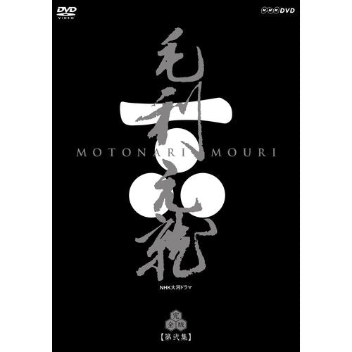 毛利元就 完全版 第弐集 DVD-BOX 全6枚 大河ドラマ -NHKグループ公式通販 - NHKグループモール