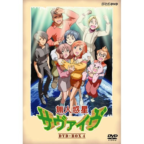 無人惑星サヴァイヴ DVD-BOX4 全3枚