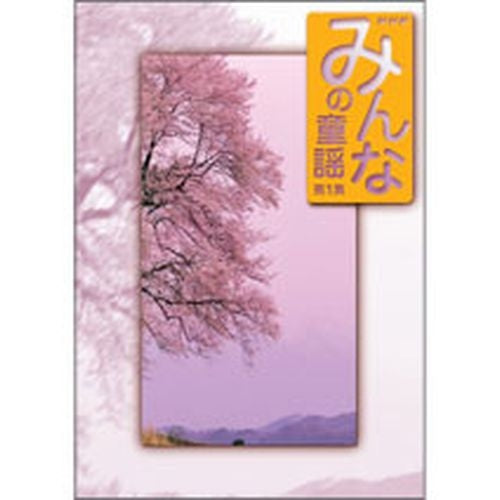 みんなの童謡 第1集 DVD