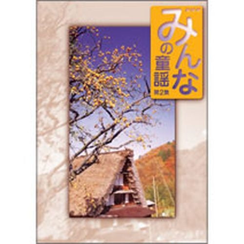 みんなの童謡 第2集 DVD