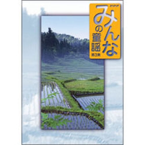 みんなの童謡 第3集 DVD