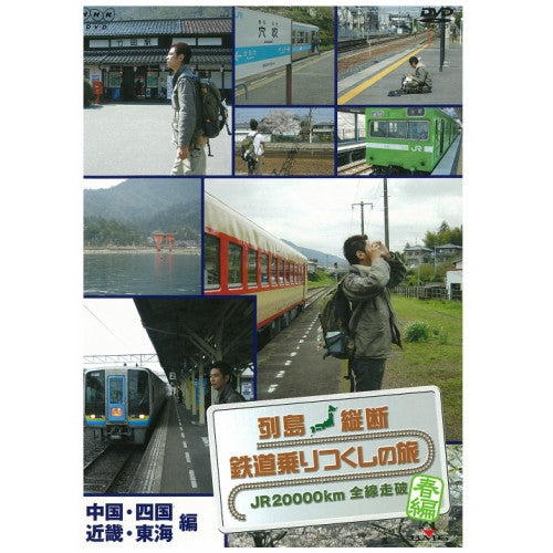 列島縦断 鉄道乗りつくしの旅 ~JR20000km全線走破~ 春編 Vol.2 DVD