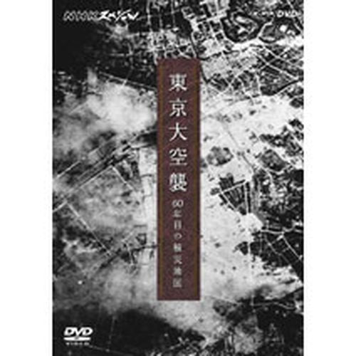 東京大空襲 ～60年目の被災地図～ DVD -NHKグループ公式通販 - NHK