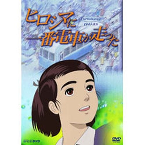 ヒロシマに一番電車が走った DVD
