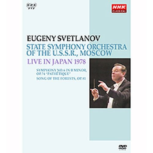 NHKクラシカル スヴェトラーノフ/ソビエト国立交響楽団 1978年日本公演 DVD