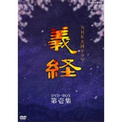 義経 完全版 第壱集 DVD-BOX 全7枚 大河ドラマ -NHKグループ公式通販 - NHKグループモール