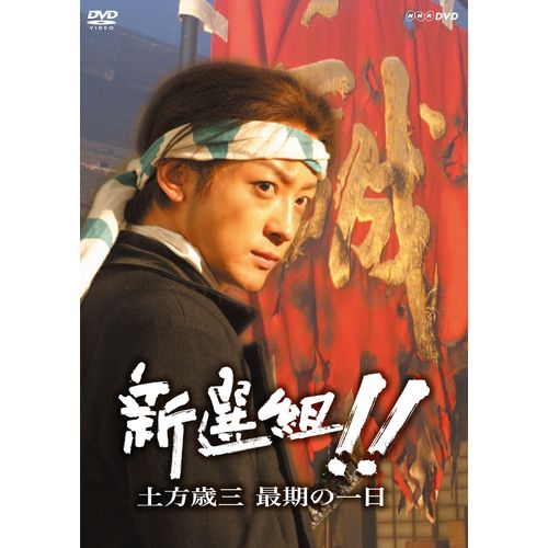 新選組!! 土方歳三最期の一日 DVD