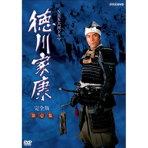 徳川家康 完全版 第壱集 DVD-BOX 全7枚 大河ドラマ -NHKグループ公式通販 - NHKグループモール