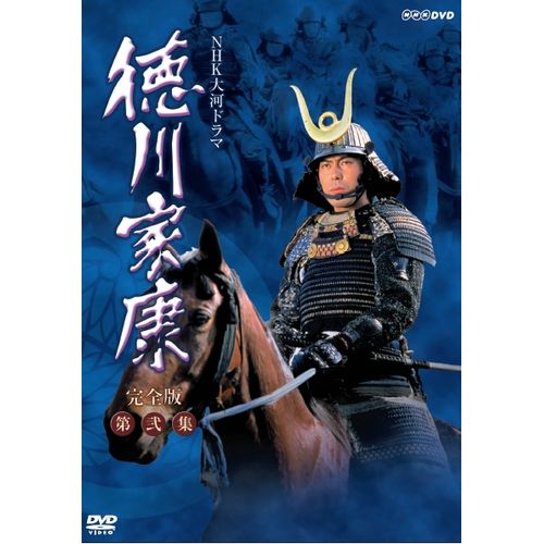 大河ドラマ 徳川家康 完全版 第弐集 DVD-BOX 全6枚
