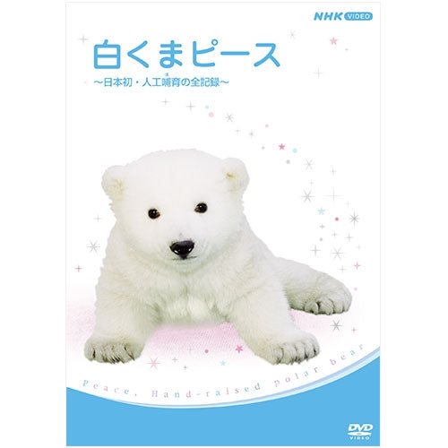 白くまピース ~日本初・人工哺(ほ)育の全記録~ DVD