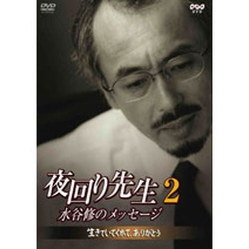 夜回り先生2 水谷修のメッセージ~生きていてくれて、ありがとう~ DVD