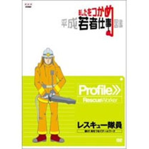 あしたをつかめ 平成若者仕事図鑑 レスキュー隊員 -磨け!命をつなぐチームワーク- DVD