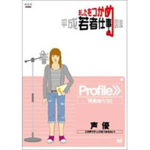 あしたをつかめ 平成若者仕事図鑑 声優 -この声でチャンスをつかみたい!- DVD