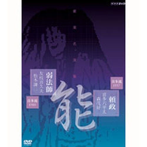 能楽名演集「頼政」「弱法師」 DVD-NHKグループ公式通販 - NHKグループ