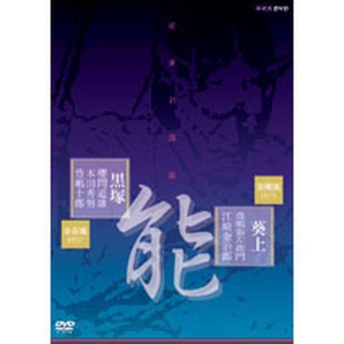 能楽名演集「黒塚」「葵上(あおいのうえ)」 DVD