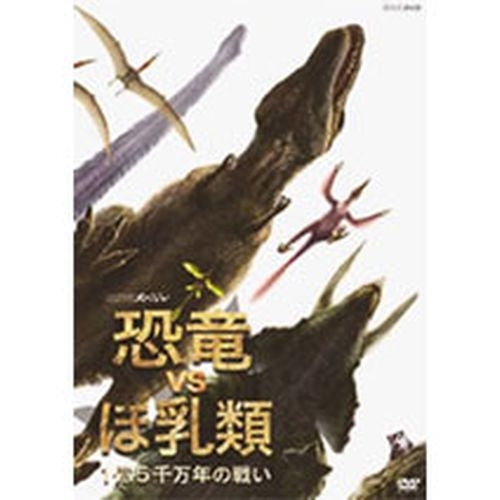 DVD/NHKスペシャル 恐竜VSほ乳類 1億5千万年の戦い