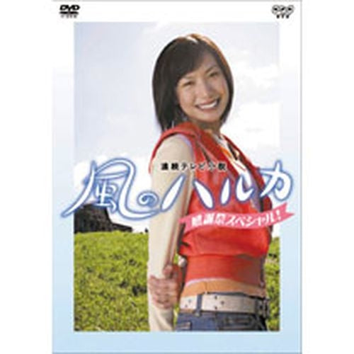 連続テレビ小説 風のハルカ 感謝祭スペシャル! DVD