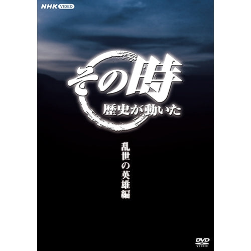 その時歴史が動いた～乱世の英雄編～ DVD-BOX 全5枚 -NHKグループ公式通販 - NHKグループモール