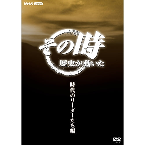 その時歴史が動いた~時代のリーダーたち編~ DVD-BOX 全5枚