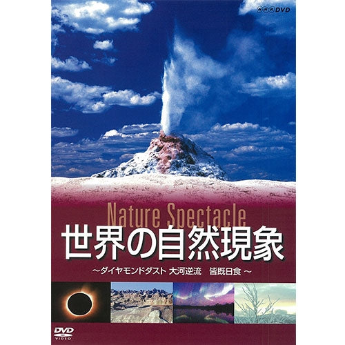 世界の自然現象 ~ダイヤモンドダスト 大河逆流 皆既日食~ DVD