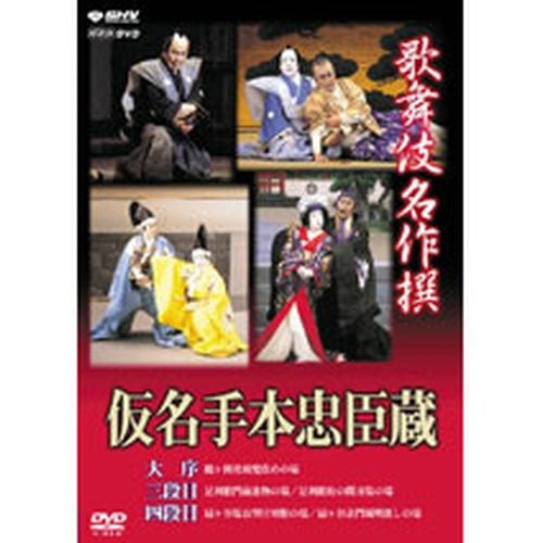歌舞伎名作撰 仮名手本忠臣蔵（大序・三段目・四段目） DVD -NHKグループ公式通販 - NHKグループモール