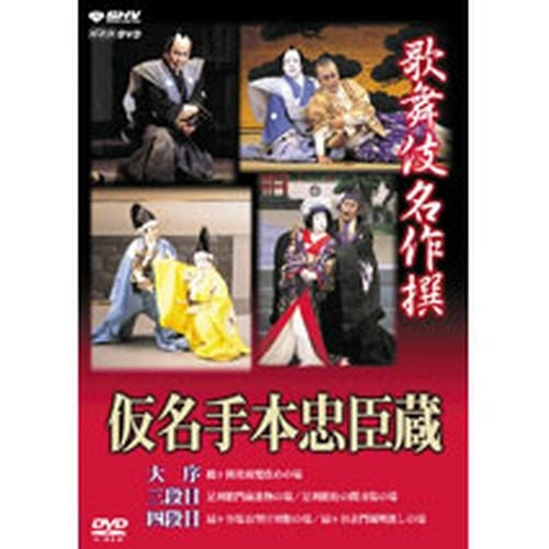 歌舞伎名作撰 仮名手本忠臣蔵(大序・三段目・四段目) DVD