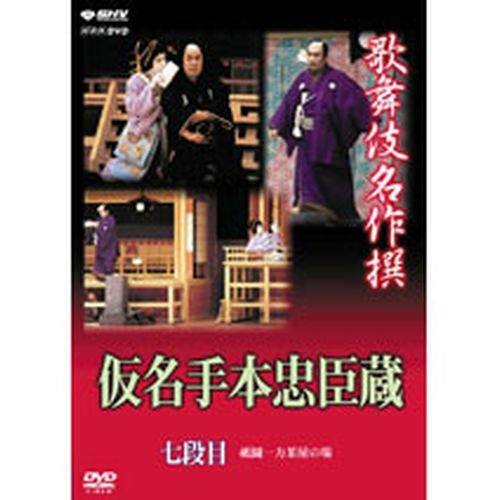 歌舞伎名作撰 仮名手本忠臣蔵(七段目) DVD