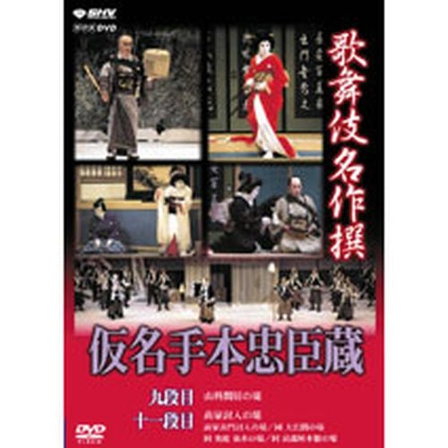 歌舞伎名作撰 仮名手本忠臣蔵(九段目・十一段目) DVD