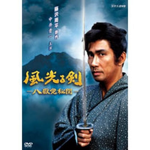 風光る剣 ~八獄党秘聞~ DVD
