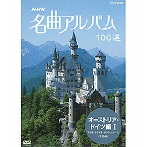 NHK 名曲アルバム100選 オーストリア・ドイツ編I DVD -NHKグループ公式通販 - NHKグループモール