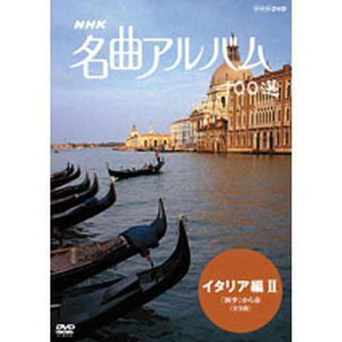 NHK 名曲アルバム100選 イタリア編II DVD -NHKグループ公式通販 - NHKグループモール