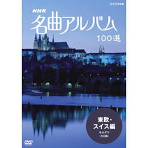 NHK 名曲アルバム100選 東欧・スイス DVD -NHKグループ公式通販 - NHKグループモール