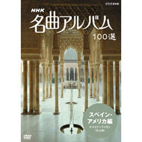 NHK 名曲アルバム100選 スペイン・アメリカ DVD -NHKグループ公式通販 - NHKグループモール