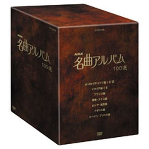NHK 名曲アルバム100選 DVD-BOX 全10枚 -NHKグループ公式通販 - NHKグループモール