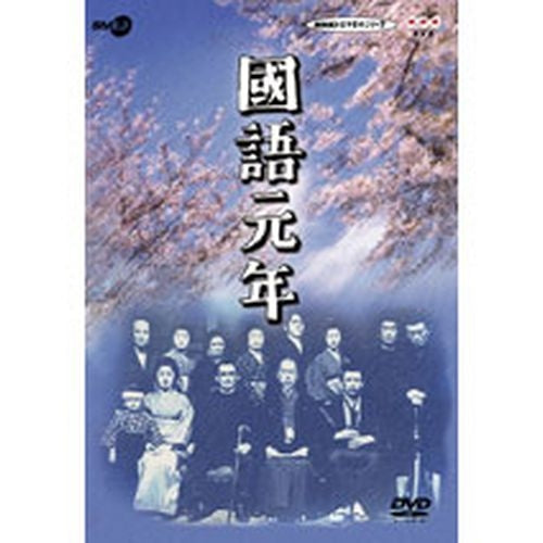 DVD/國語元年 DVD-BOX