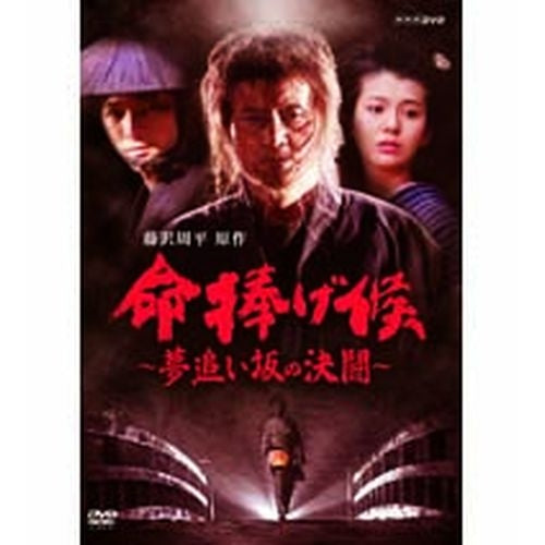 命捧げ候 夢追い坂の決闘 DVD -NHKグループ公式通販 - NHKグループモール