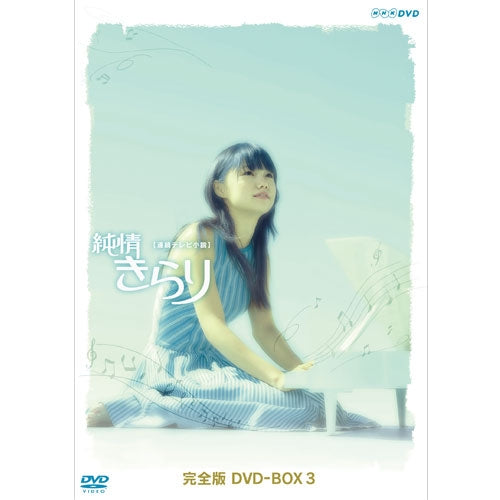 連続テレビ小説 純情きらり 完全版 DVD-BOX 3 全6枚