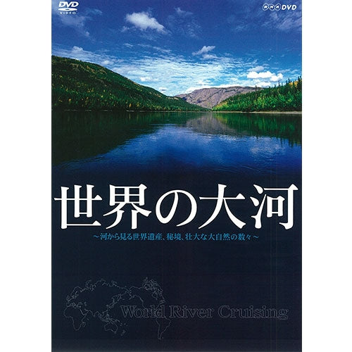 世界の大河 ~河から見る世界遺産、秘境、壮大な大自然の数々~ DVD