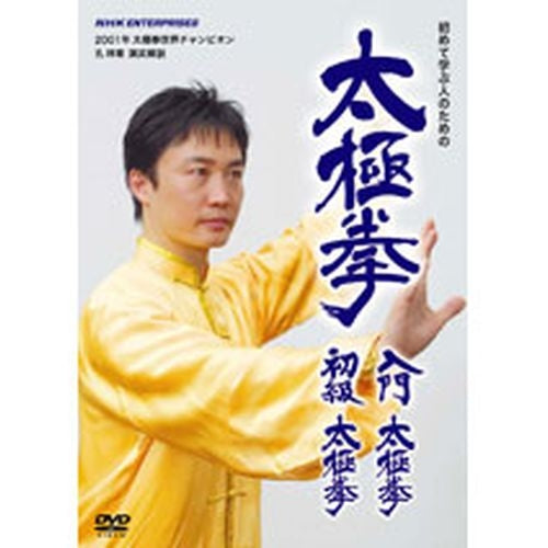 太極拳 入門太極拳・初級太極拳 DVD -NHKグループ公式通販 - NHKグループモール