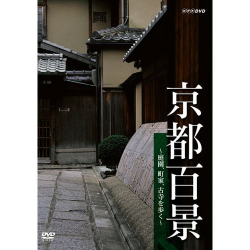 京都百景 ~庭園、町家、古寺を歩く~ DVD