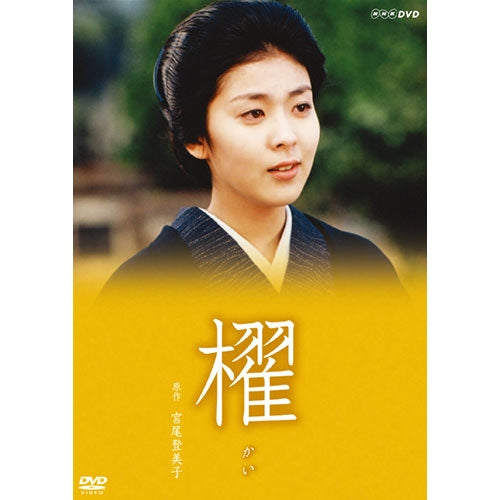 櫂 DVD 全3枚 -NHKグループ公式通販 - NHKグループモール