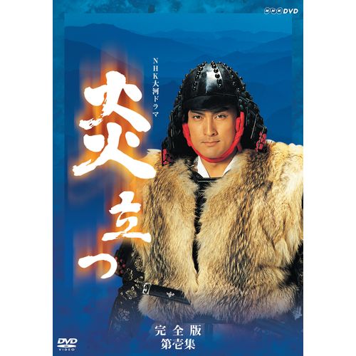 大河ドラマ 炎立つ 完全版 第壱集 DVD-BOX 全5枚セット