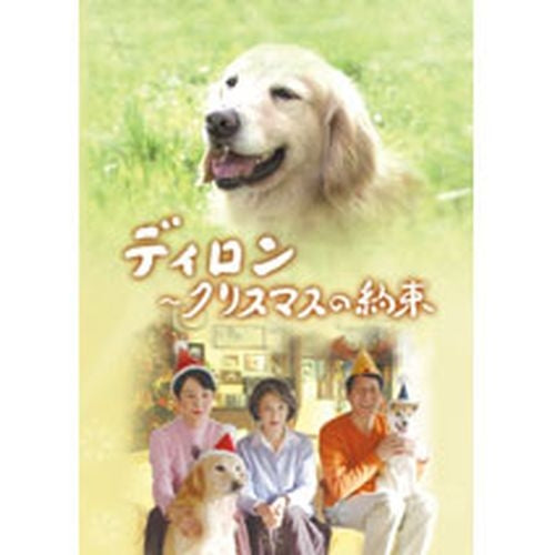ディロン ～クリスマスの約束～ DVD -NHKグループ公式通販 - NHK 