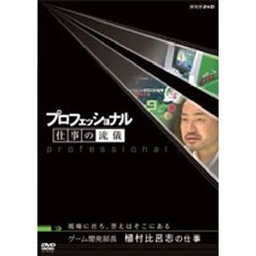 DVD/プロフェッショナル 仕事の流儀 ゲーム開発部長 植村比呂志の仕事 現場に出ろ