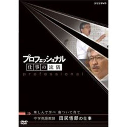 プロフェッショナル 仕事の流儀 第2期 中学英語教師 田尻悟郎の仕事 楽しんで学べ 傷ついて育て DVD -NHKグループ公式通販 - NHK グループモール